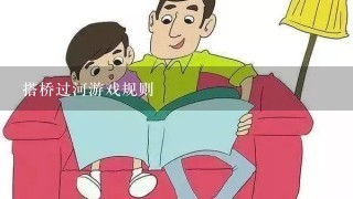 搭桥过河游戏规则 搭桥过河游戏规则