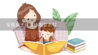 家庭亲子读书计划怎么写 家庭亲子读书计划怎么写