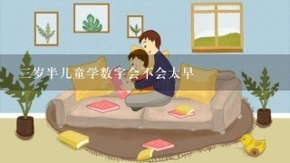 3岁半儿童学数字会不会太早 3岁半儿童学数字会不会太早