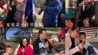 家庭亲子读书计划 家庭亲子读书计划