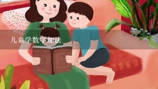 儿童学数字加法 儿童学数字加法