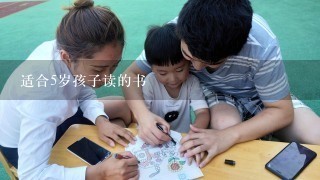 适合5岁孩子读的书 适合5岁孩子读的书