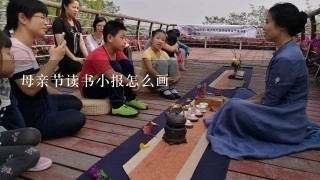 母亲节读书小报怎么画 母亲节读书小报怎么画