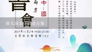 幼儿园亲子活动方案 幼儿园亲子活动方案