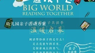 幼儿园亲子活动方案 幼儿园亲子活动方案