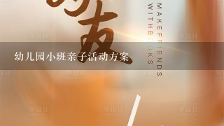 幼儿园小班亲子活动方案 幼儿园小班亲子活动方案