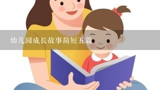幼儿园成长故事简短5篇 幼儿园成长故事简短5篇