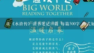 求《水浒传》读书笔记10篇 每篇500字 格式如下: 课外阅读记录卡 学生姓名: 班 级: 阅读时间: 记录时间 求《水浒传》读书笔记10篇 每篇500字 格式如下: 课外阅读记录卡 学生姓名: 班 级: 阅读时间: 记录时间