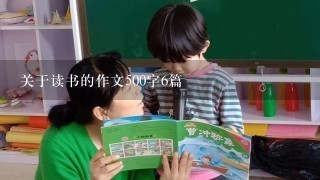 关于读书的作文500字6篇 关于读书的作文500字6篇
