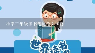 小学2年级读书笔记范文10篇 小学2年级读书笔记范文10篇