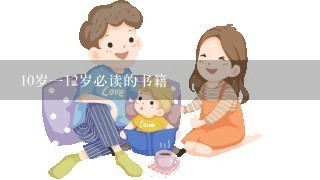 10岁112岁必读的书籍 10岁112岁必读的书籍