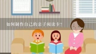 如何制作自己的亲子阅读卡?