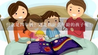 什么是四年级?这是指什么年龄的孩子呢?