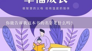 你能告诉我这本书的名字是什么吗?