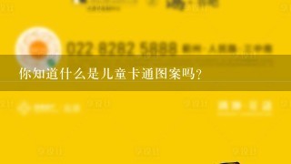 你知道什么是儿童卡通图案吗?
