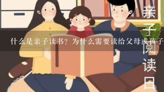 什么是亲子读书?为什么需要读给父母或孩子听呢?