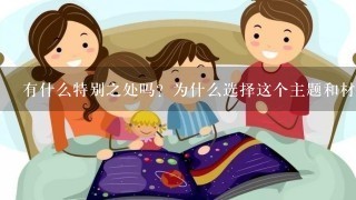 有什么特别之处吗?为什么选择这个主题和材料呢?