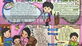 什么是幼儿时期的手抄本?