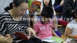你认为什么样的书籍最适合年级的孩子阅读?